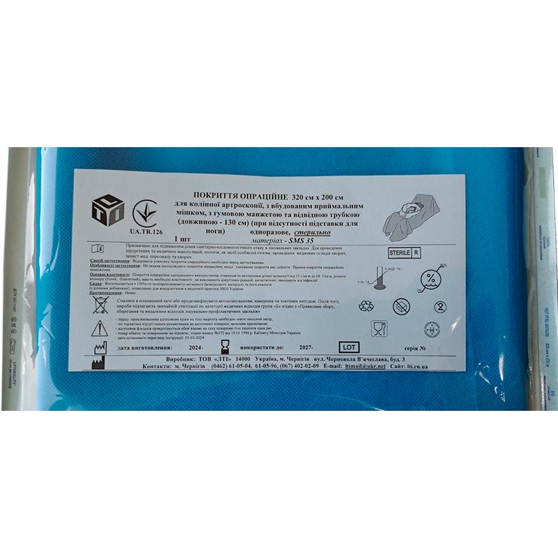 Покриття операційне 320 см х 200 см для колінної артроскопії, СМС щ. 35 г/м2, стерильно